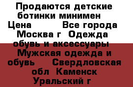 Продаются детские ботинки минимен  › Цена ­ 800 - Все города, Москва г. Одежда, обувь и аксессуары » Мужская одежда и обувь   . Свердловская обл.,Каменск-Уральский г.